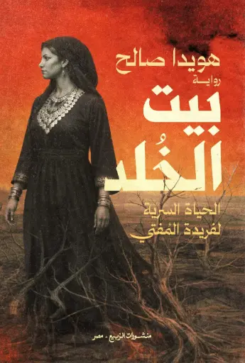 [9786338429089] بيت الخلد
