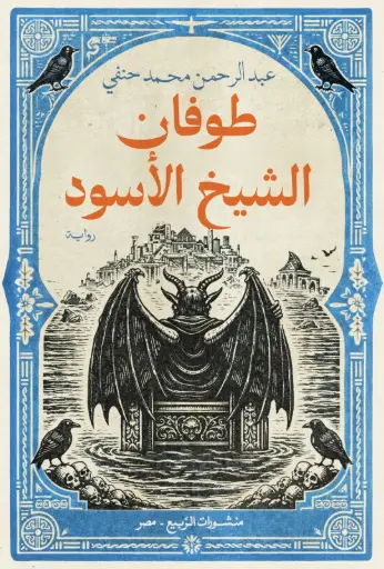 [9786338429041] طوفان الشيخ الأسود