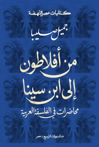 [9786338429102] من أفلاطون إلى ابن سينا