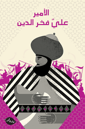 [9789953315317] الأمير علي فخر الدين