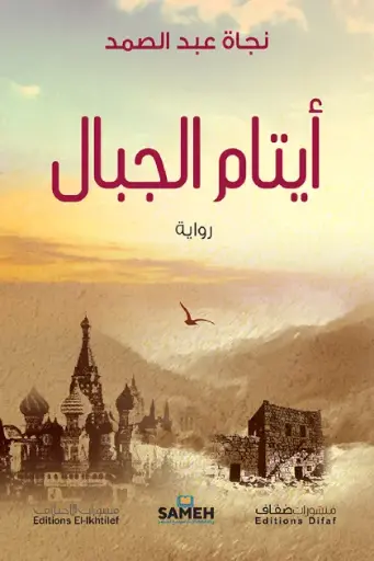 [9786140246539] أيتام الجبال