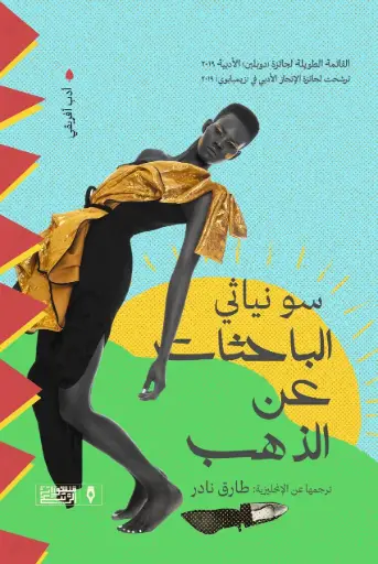 [2000000000126] الباحثات عن الذهب