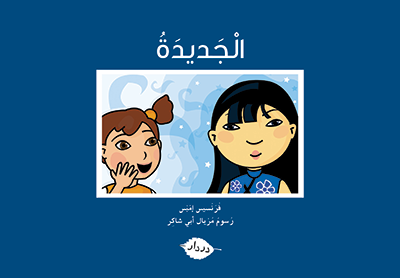 [9789953315218] الجديدة