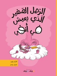 [9789953319179] الرجل الصغير الذي يعيش في أنفي
