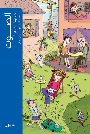 [9789953314730] الصوت خطوة خطوة