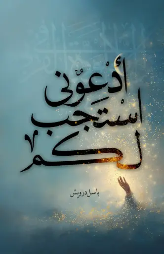 [9786030617319] ادعوني استجب لكم 