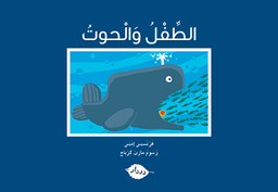 [9789953315232] الطفل والحوت