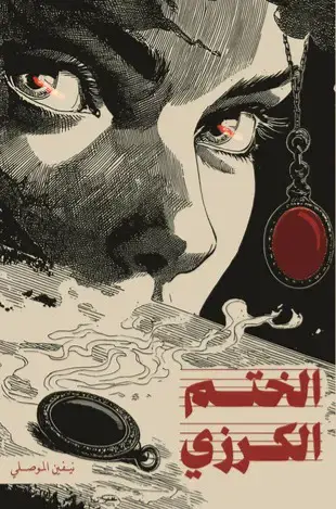 [9786030618491] الختم الكرزي