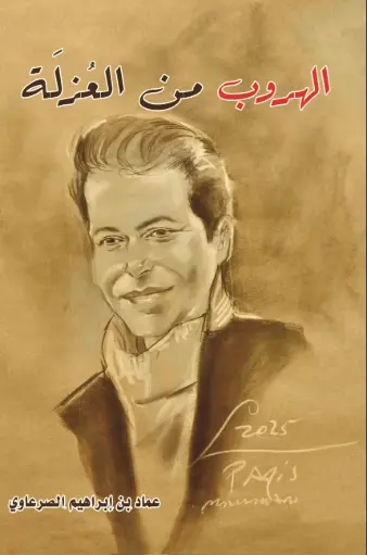 [9786038596043] الهروب من العزلة 