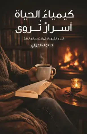 [9786038596067] كيمياء الحياة 