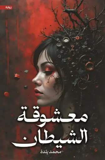 [9786038596128] معشوقة الشيطان 
