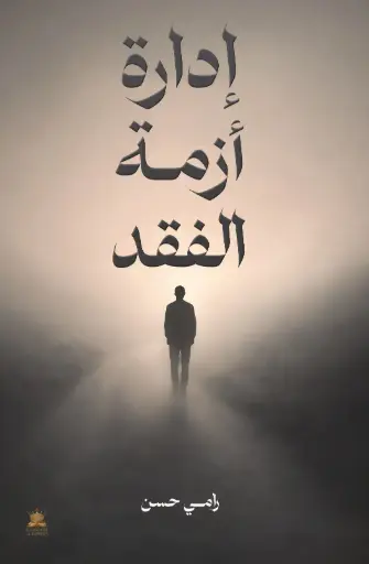 [9786038596180] إدارة أزمة الفقد
