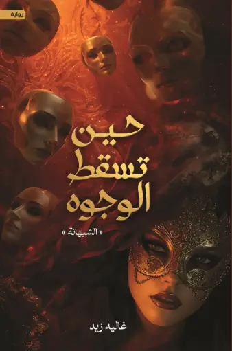 [9786038596005] حين تسقط الوجوه