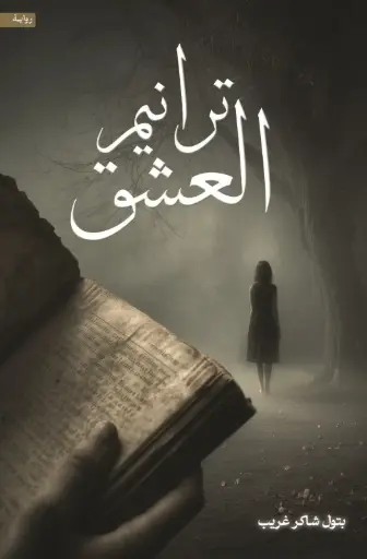 [9786038596135] ترانيم العشق 