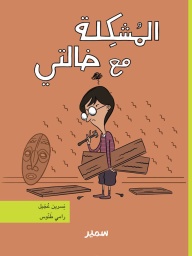 [9789953314563] المشكلة مع خالتي