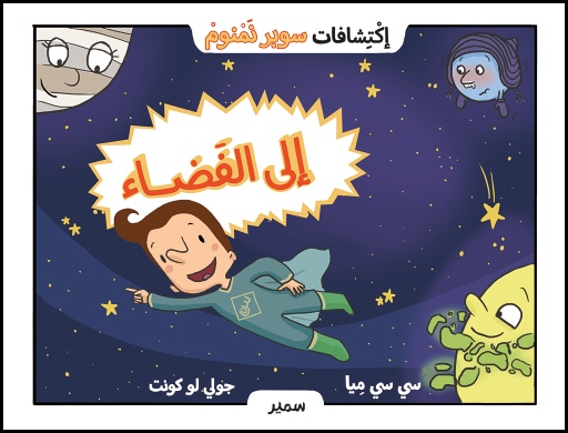 [9786144431306] إكتشافات سوبر نمنوم إلى الفضاء