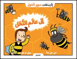 [9786144431290] إكتشافات سوبر نمنوم إلى عالم النحل