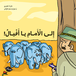 [9789953315126] إلى الأمام يا أفيال