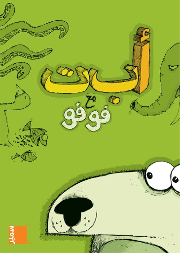 [9789953316758] أ ب ت مع فوفو
