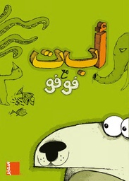 [9789953310688] أ ب ت مع فوفو 2