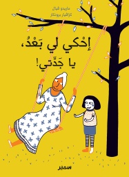[9789953316390] أحكي لي بعد ياجدتي