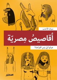 [9789953318882] أقاصيص مصرية