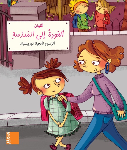 [9789953316321] العودة إلى المدرسة