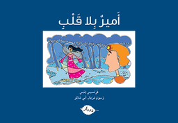 [9789953315195] أمير بلا قلب