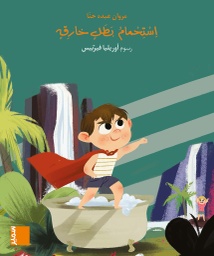 [9789953316994] بساط الريح استحمام بطل خارق