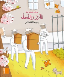 [9789953317021] بساط الريح الكرز والنحل
