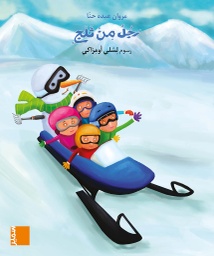 [9789953317007] بساط الريح رجل من ثلج