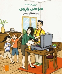 [9789953317038] بساط الريح سوسن وروي