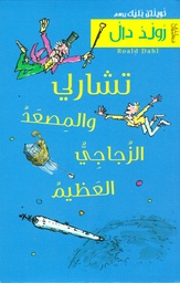 [9789953312972] تشارلي والمصعد الزجاجي العظيم