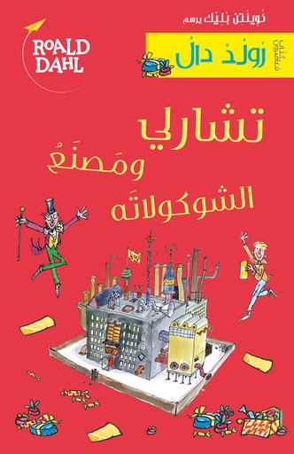 [9789953312965] تشارلي ومصنع الشوكولاته