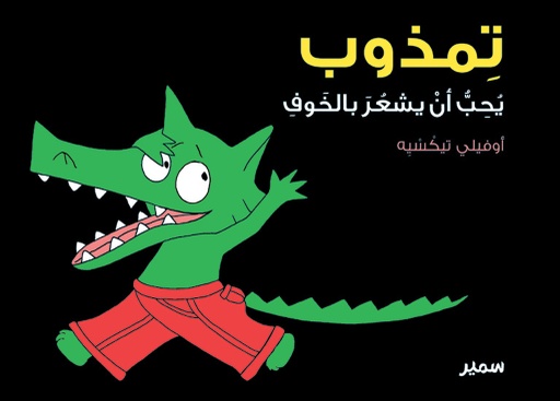 [9789953314402] تمذوب يحب أن يشعر بالخوف