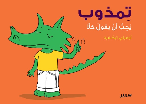 [9789953314396] تمذوب يحب أن يقول كلا