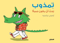 [9789953314419] تمذوب يحب أن يكون جميلا