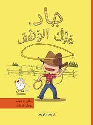 [9789953319162] جاد ملك الوهق
