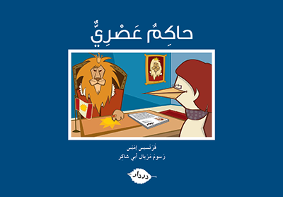 [9789953315188] حاكم عصري