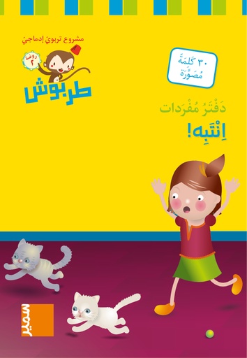 [9789953319940] دفتر مفردات انتبه