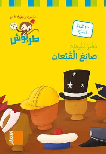 [9789953319933] دفتر مفردات صانع القبعات