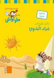 [9789953319964] دفتر مفردات مراد البدوي