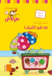 [9789953318455] دفتر مفردات ها هو الصيف