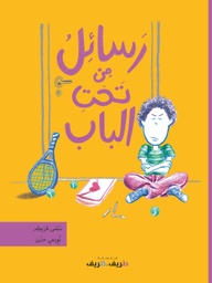 [9786144433089] رسائل من تحت الباب