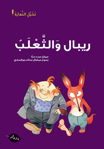 [9789953315799] ريبال والثعلب