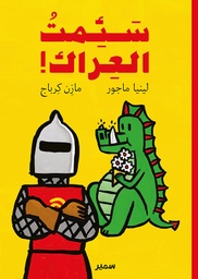 [9789953314587] سئمت العراك