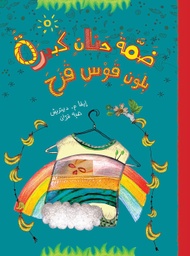 [9789953313139] ضمة حنان كبيرة بلون قوس قزح