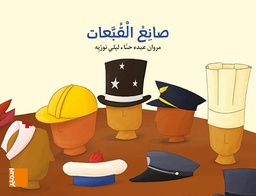 [9789953317342] طربوش صانع القبعات1