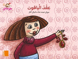 [9789953317205] طربوش عقد الياقوت1