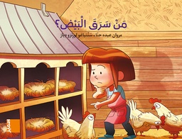 [9789953317380] طربوش من سرق البيض1